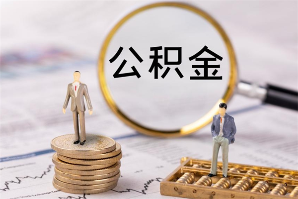 固安怎么把住房公积金套出来（有什么办法可以把公积金套出来）