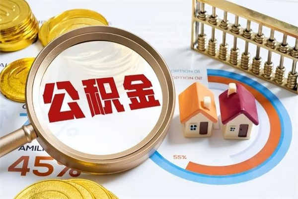 固安住房公积金账户被冻结怎么办（公积金账号冻结怎么办）