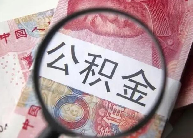 固安封存的1个月公积金怎么提取（公积金封存一个月可以取吗）