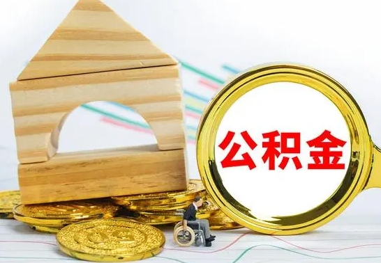 固安怎么把住房公积金套出来（有什么办法可以把公积金套出来）